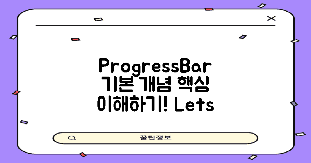 ProgressBar 기본 개념 소개