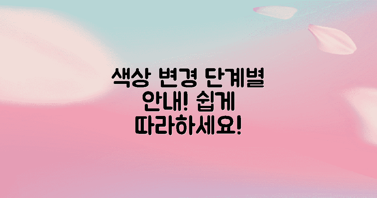 색상 변경 방법 단계별 안내