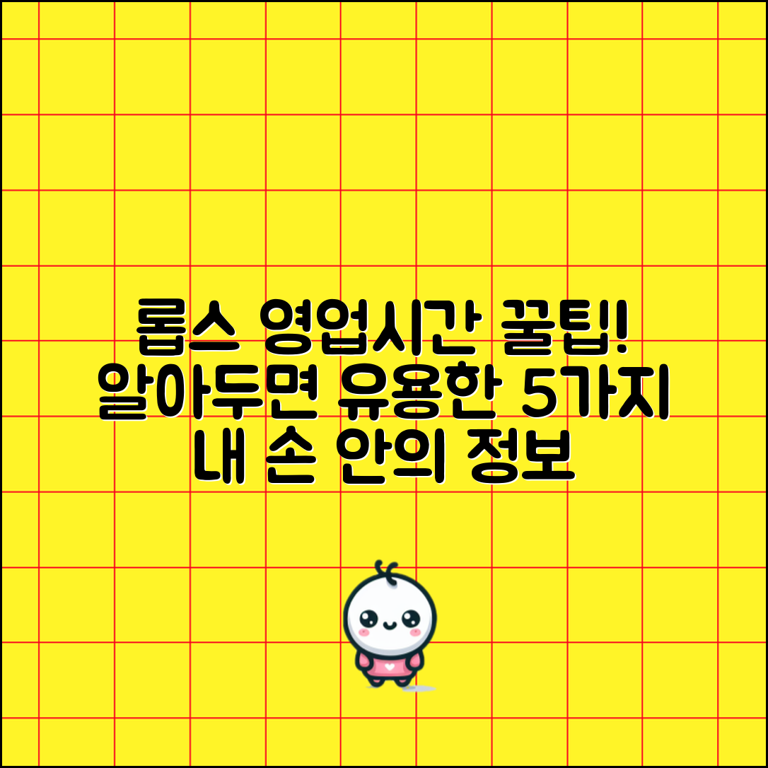 롭스 영업시간 알아두면 유용한 5가지 사실