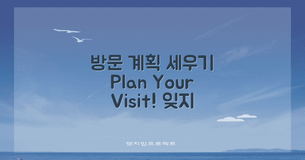 방문 계획을 세우세요