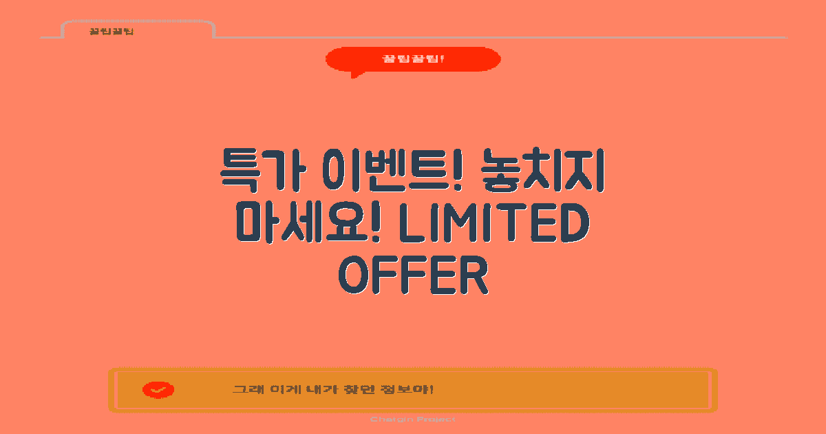 특가 이벤트를 챙기세요