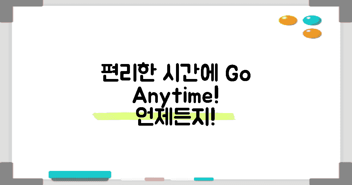 편리한 시간에 가세요