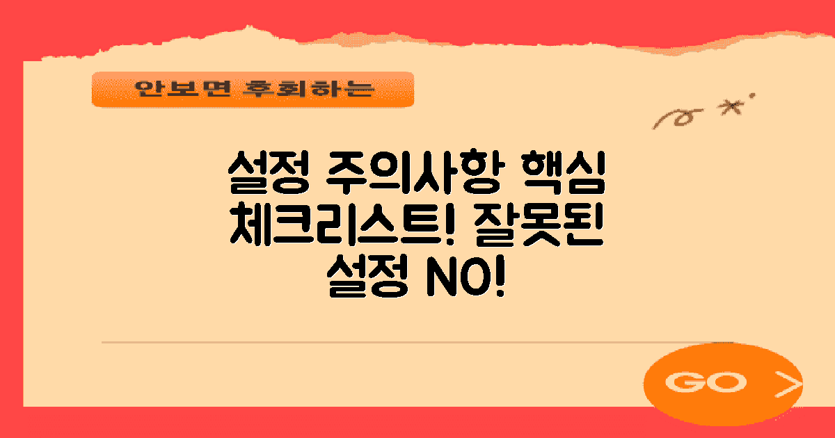 설정 시 유의사항