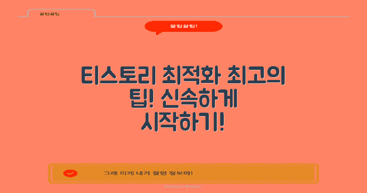 티스토리 최적화 팁