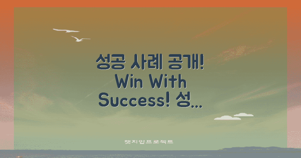 성공 사례 소개