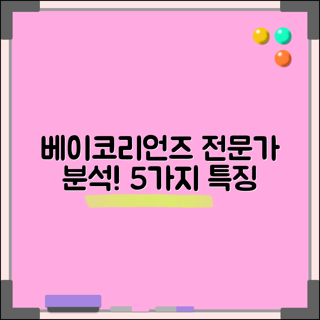 전문가가 분석한 베이코리언즈 5가지 특징