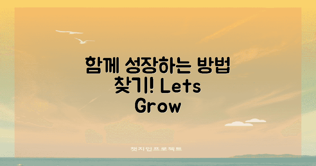 함께 성장하는 방법 알아보세요