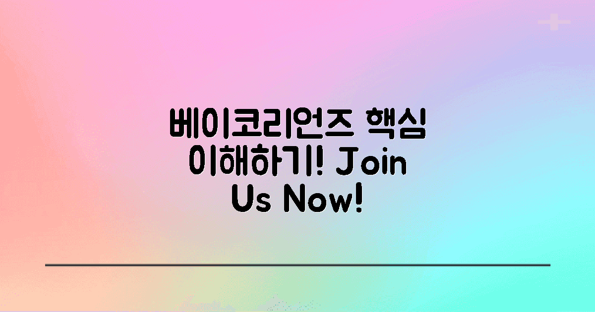 먼저 베이코리언즈 이해하기