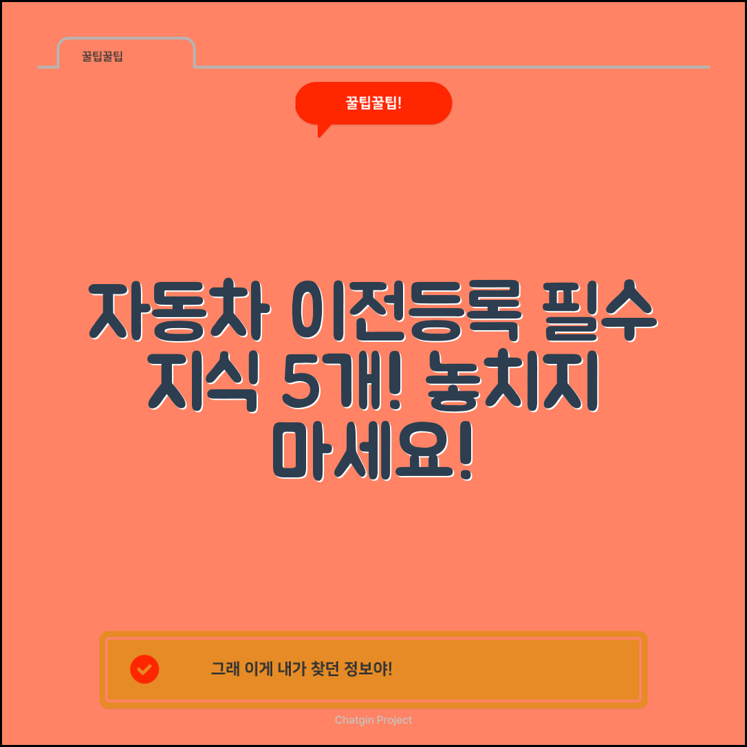 자동차 이전등록 필수 지식 5가지 정리