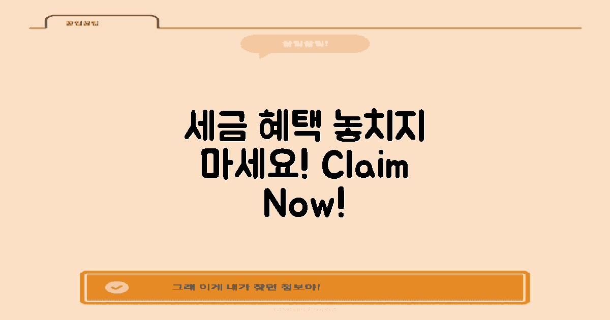 세금 혜택을 놓치지 마세요