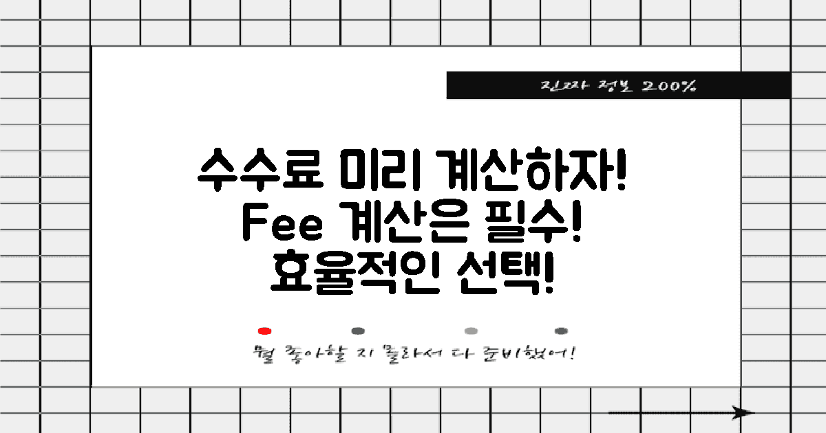 수수료를 미리 계산하세요