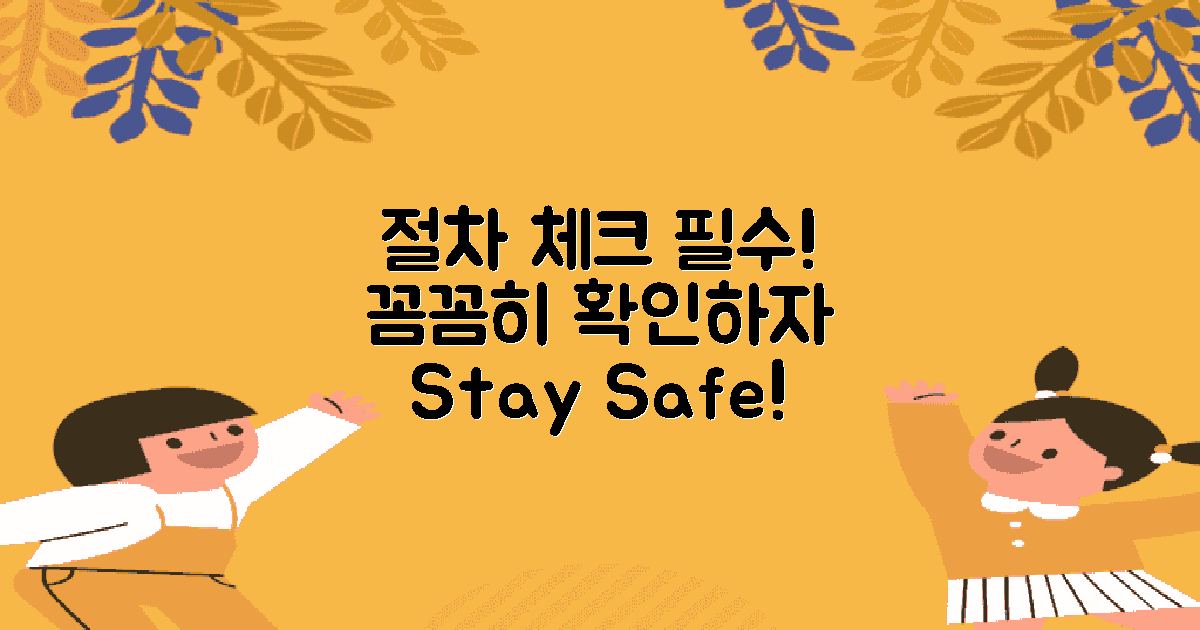 절차를 꼼꼼히 체크하세요