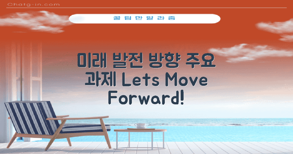 향후 발전 방향과 과제