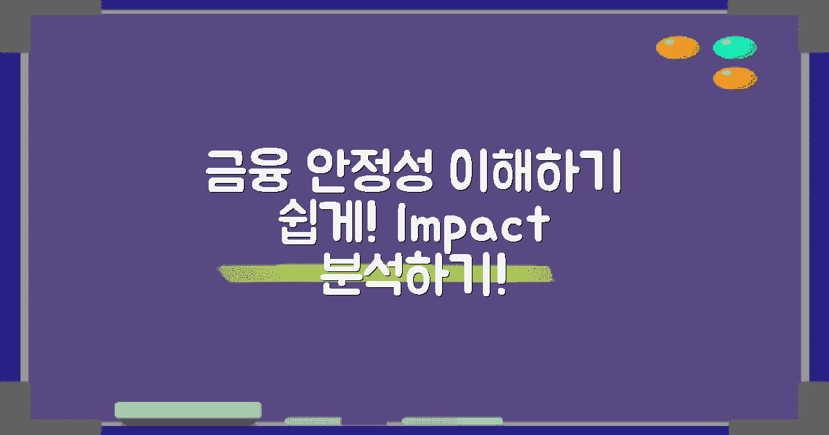 금융 안정성에 미치는 영향