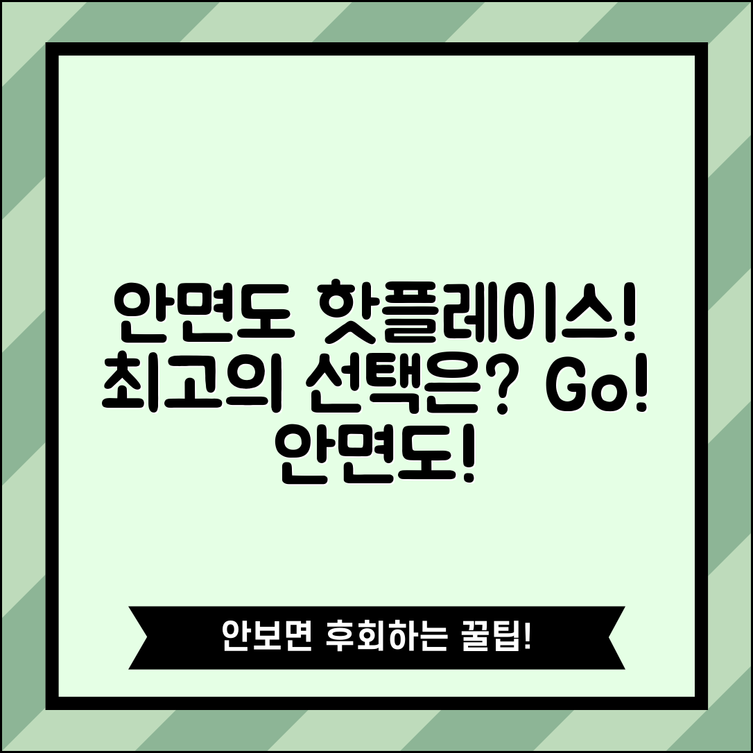 안면도 가볼만한곳, 어떤 곳이 최고의 선택일까?