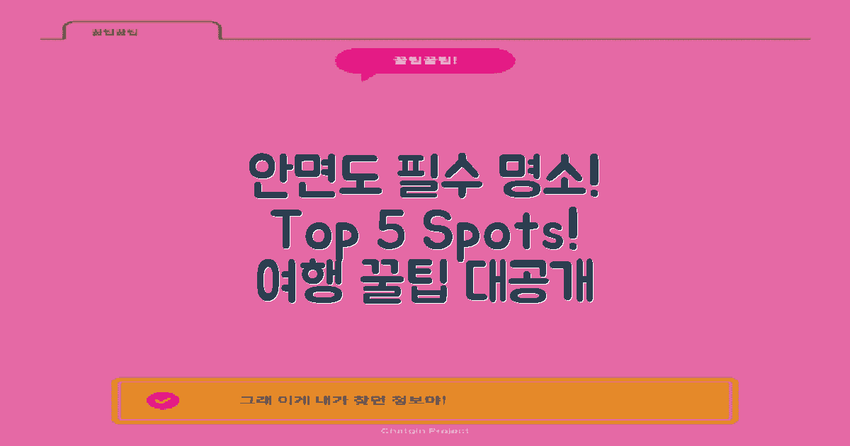 5곳 안면도 명소 소개