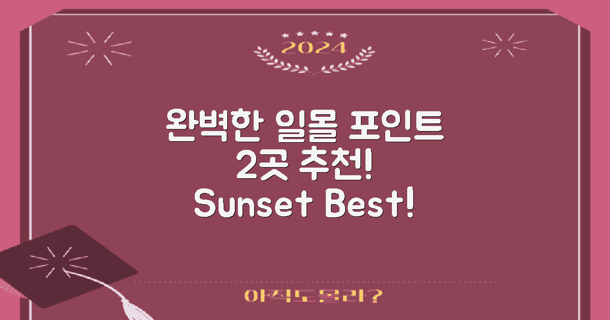 2곳 완벽한 일몰 포인트