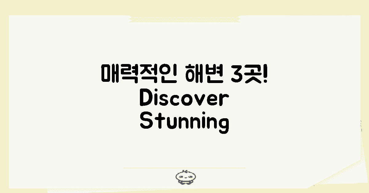 3가지 매력적인 해변