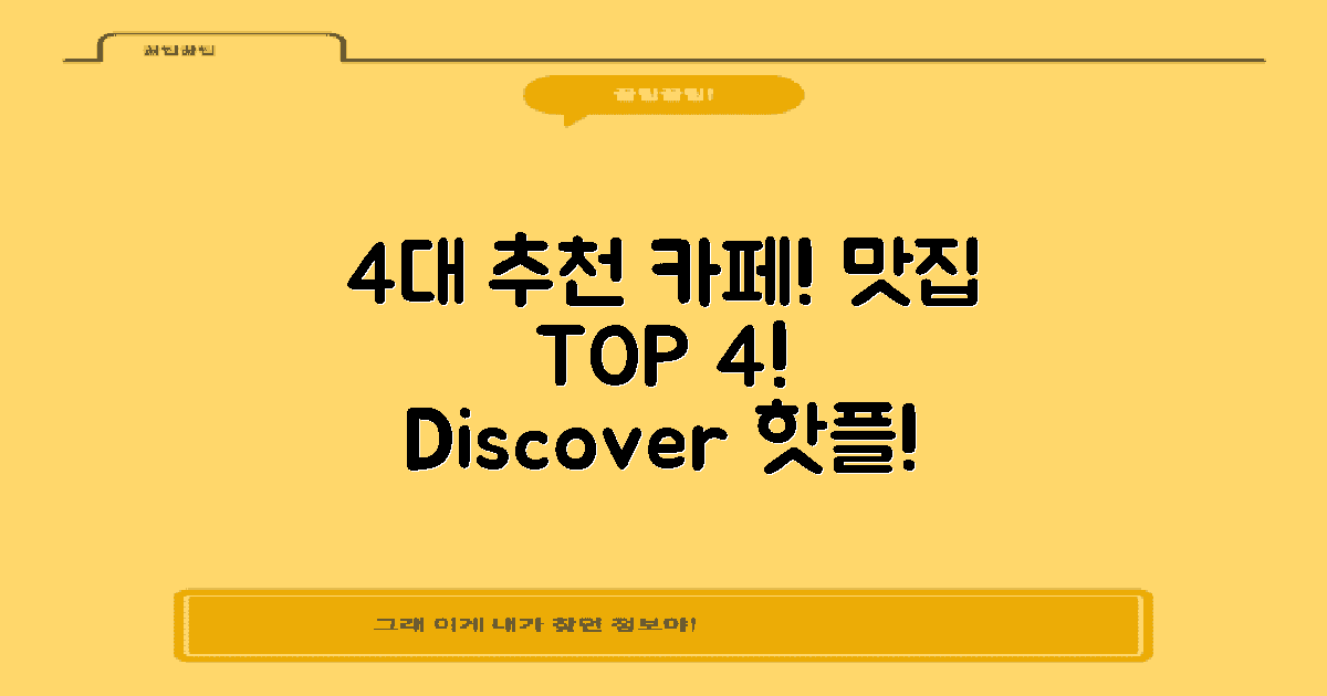 4대 추천 카페와 맛집