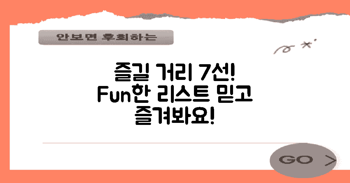 7가지 즐길 거리 리스트