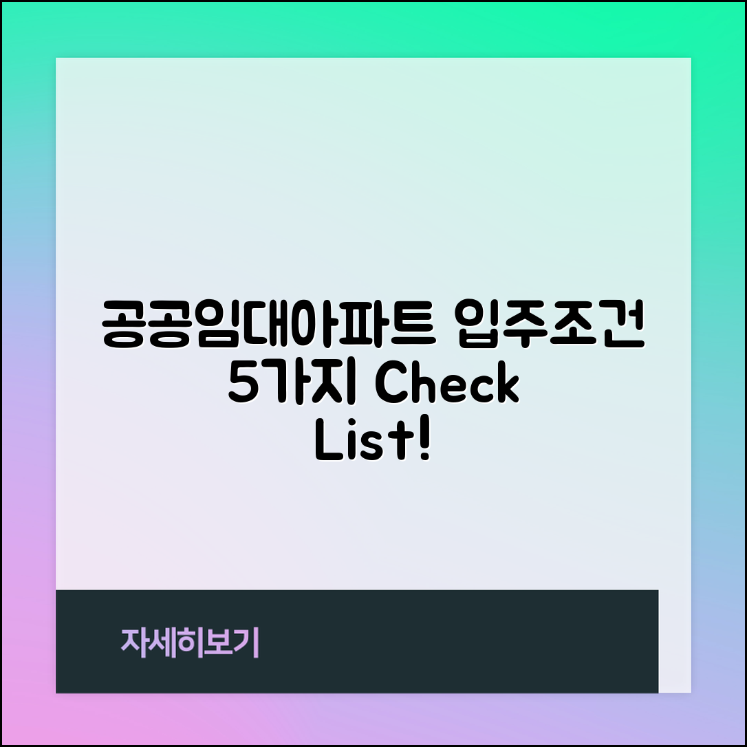 공공임대아파트 입주조건 체크리스트 5가지