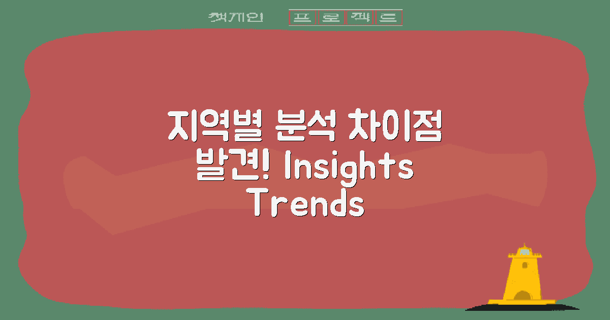 지역별 차이점 분석