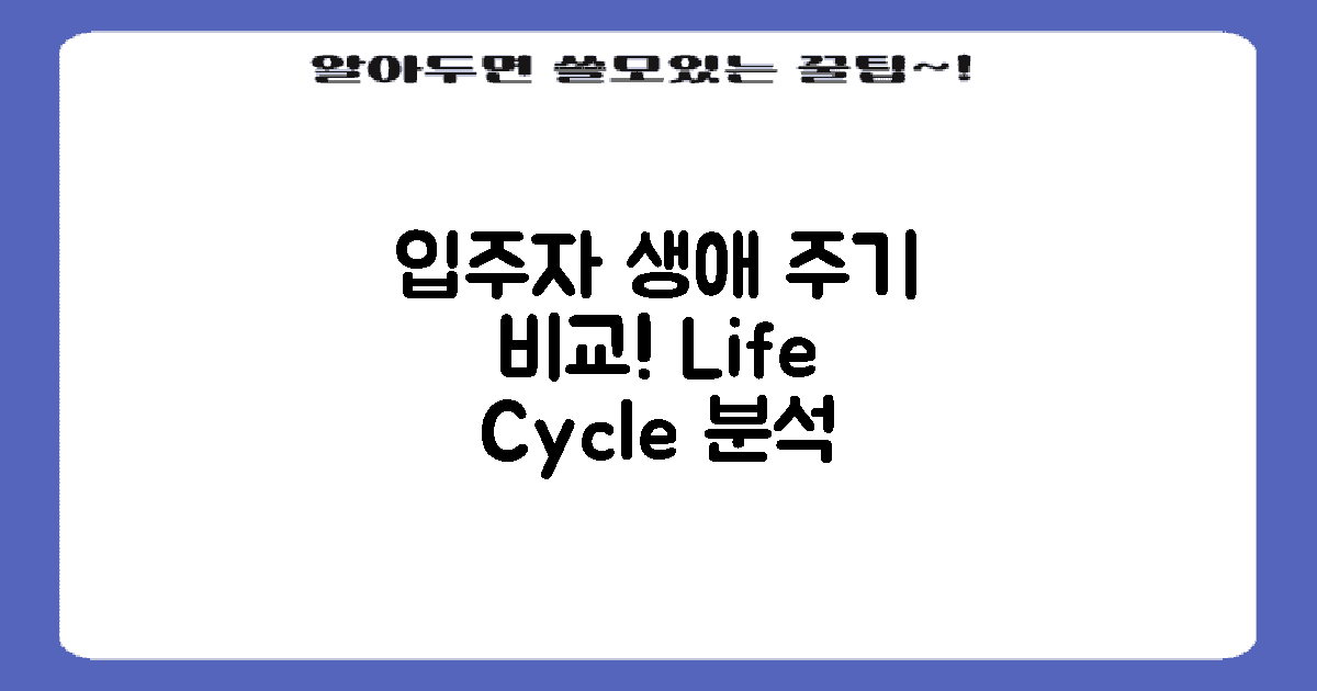 입주자 생애 주기 비교