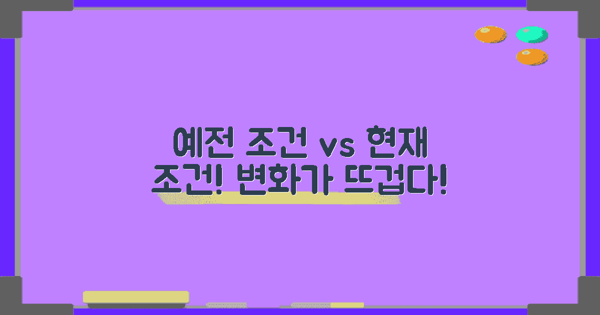 예전 조건 vs 현재 조건