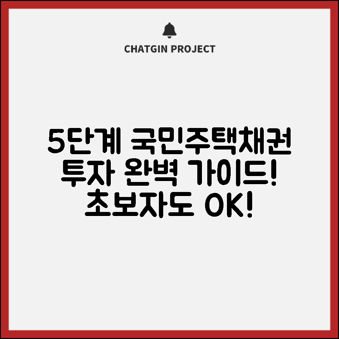 국민주택채권 투자 전략 5단계 완벽 가이드