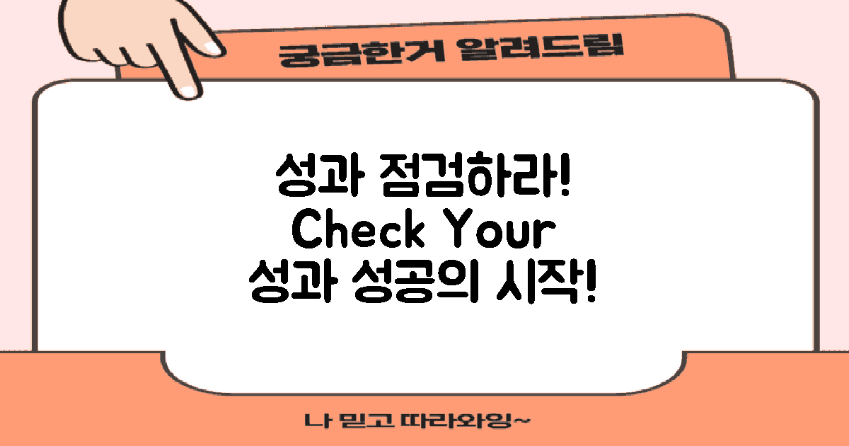 성과를 점검하라