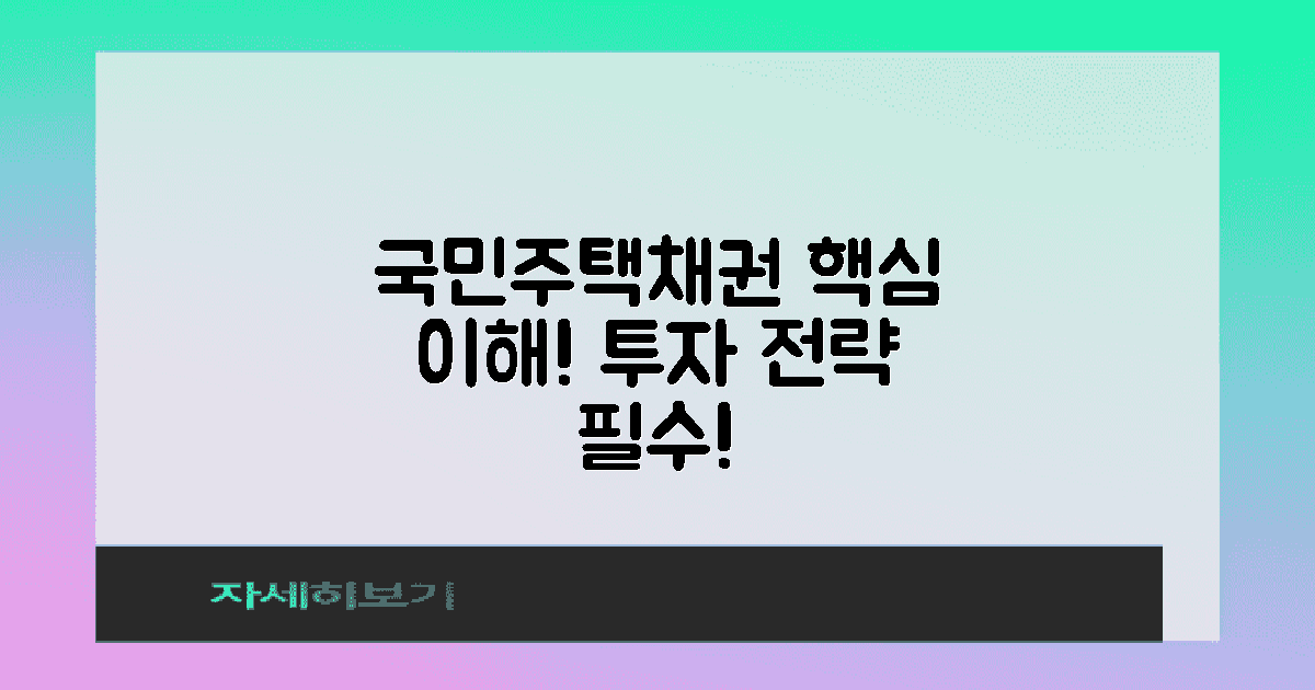 국민주택채권을 이해하라