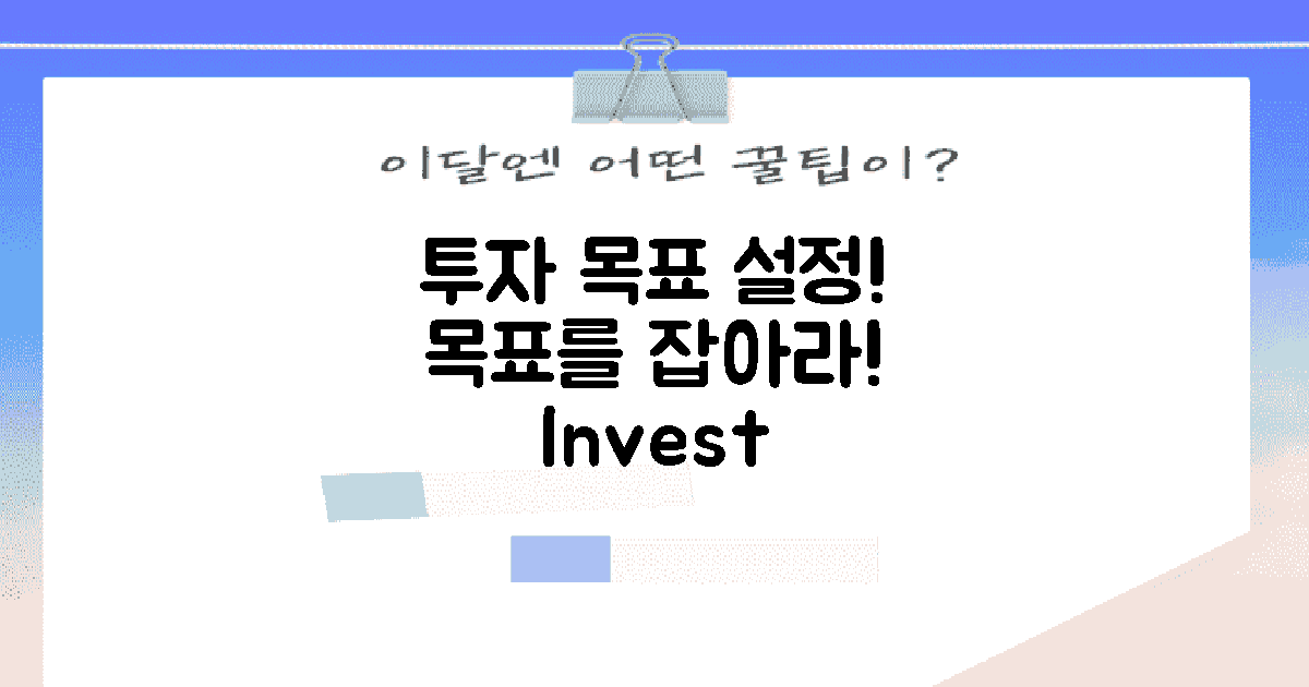 투자 목표를 설정하라