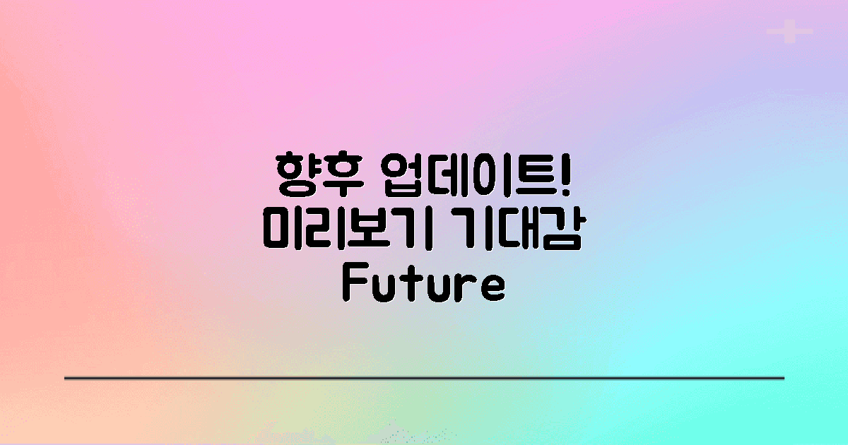 향후 업데이트 전망