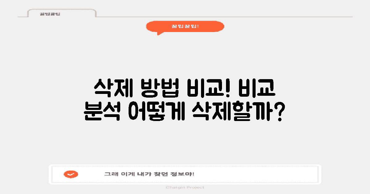 삭제 방법 비교 분석