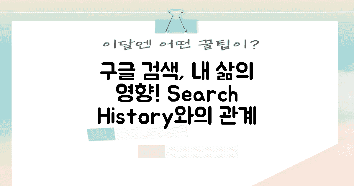 구글 검색기록의 영향