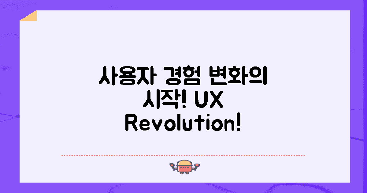 사용자 경험 변화