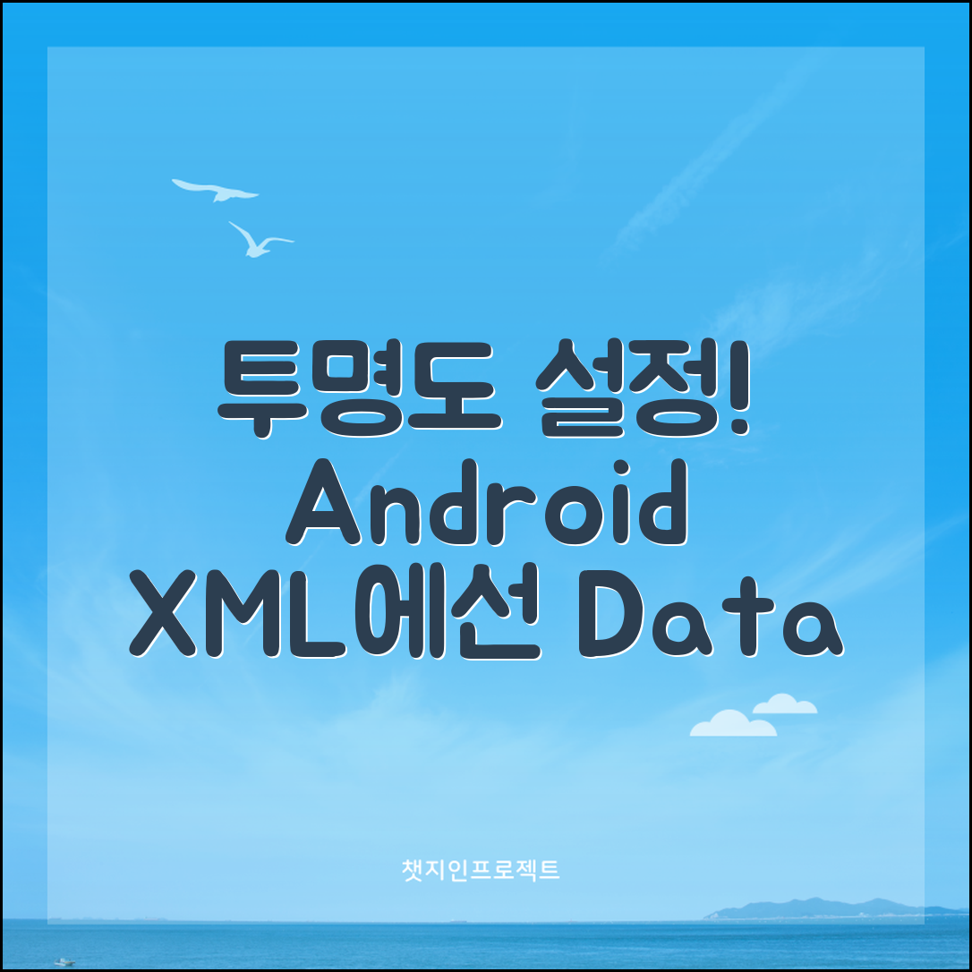데이터 기반의 Android XML 배경 투명도 설정하는 방법 효과 분석
