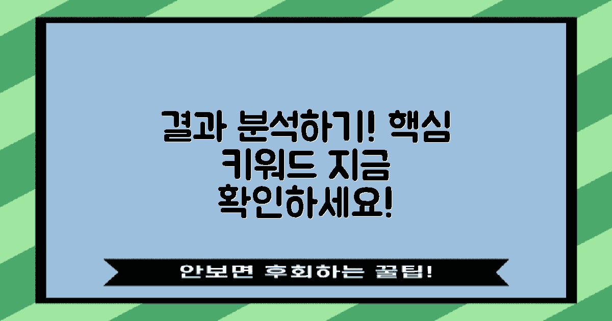 결과를 분석해보세요