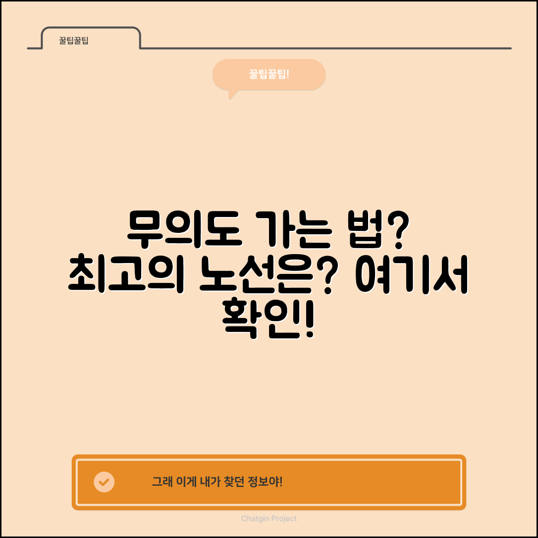 무의도 가는방법, 어떤 노선이 더 좋을까?