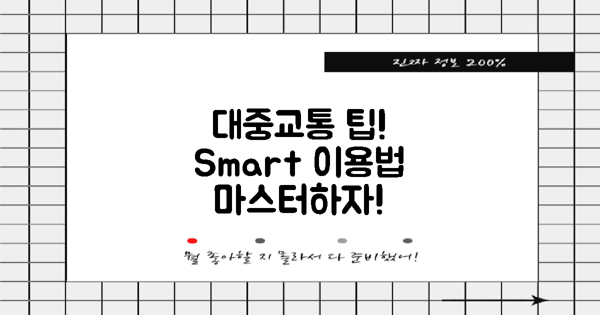 대중교통 이용 팁