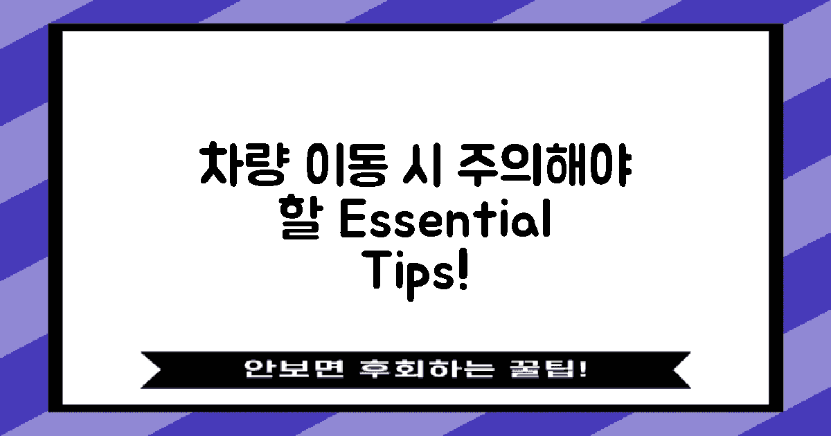 차량 이동 시 유의사항