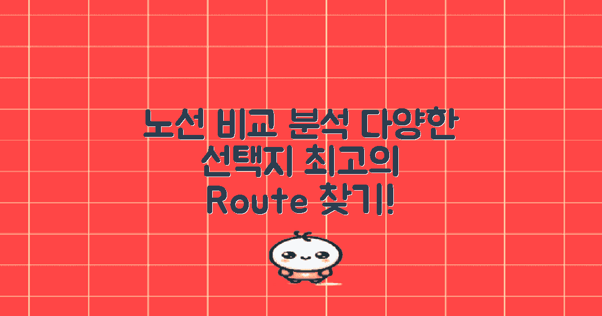 다양한 노선 비교 분석