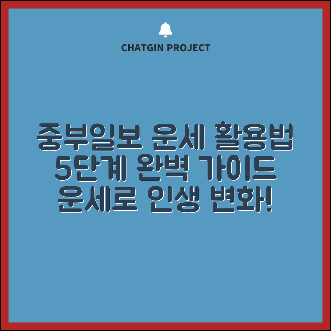 중부일보 오늘의운세 활용법 5단계 완벽 가이드