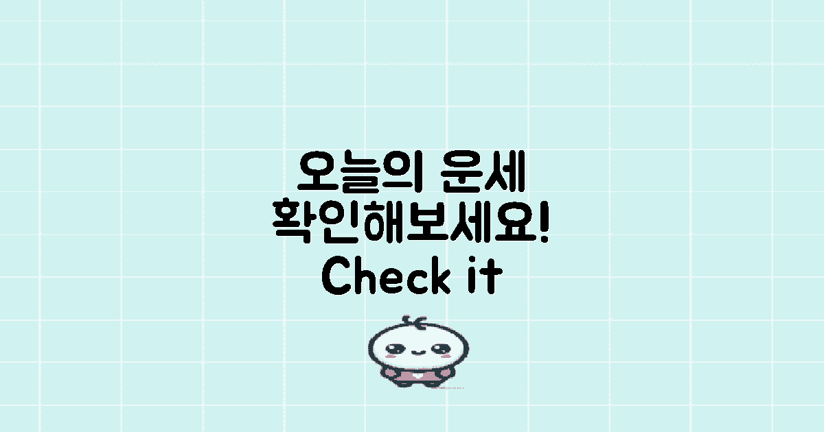 오늘의운세 체크하세요