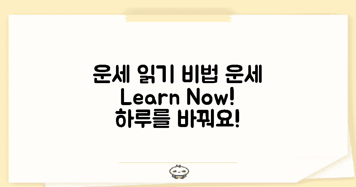 운세 읽는 법 배우세요