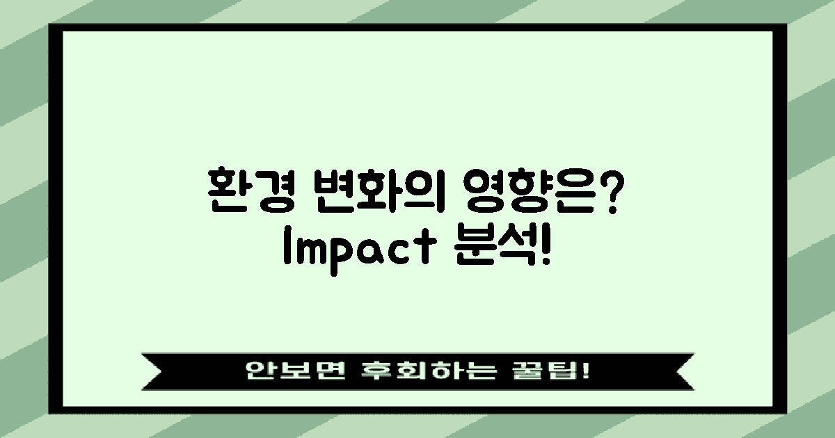 환경 변화는 어떤 영향을 줄까?