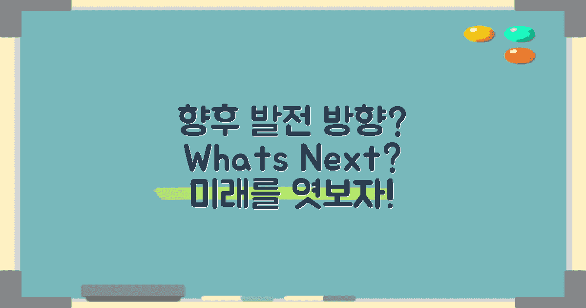 향후 발전 방향은 무엇일까?