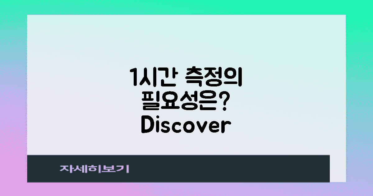 1시간 측정의 필요성은?