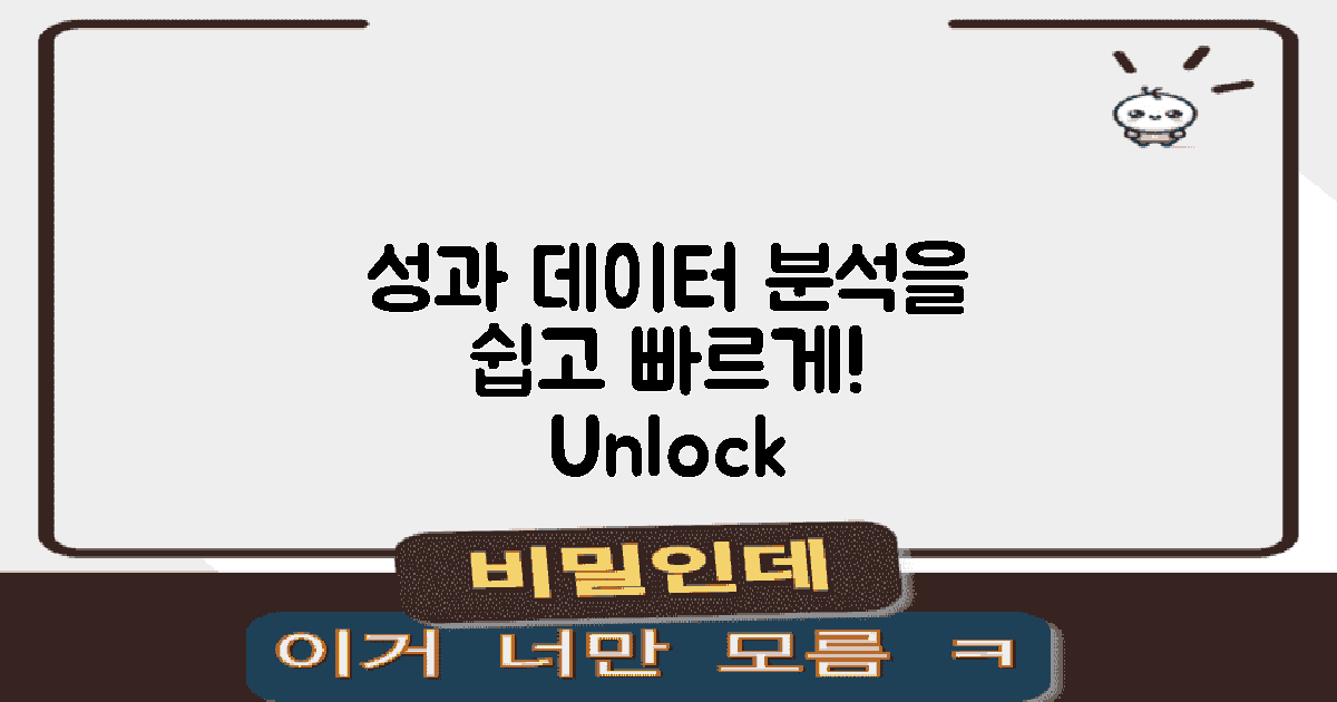 성과 데이터는 어떻게 분석할까?