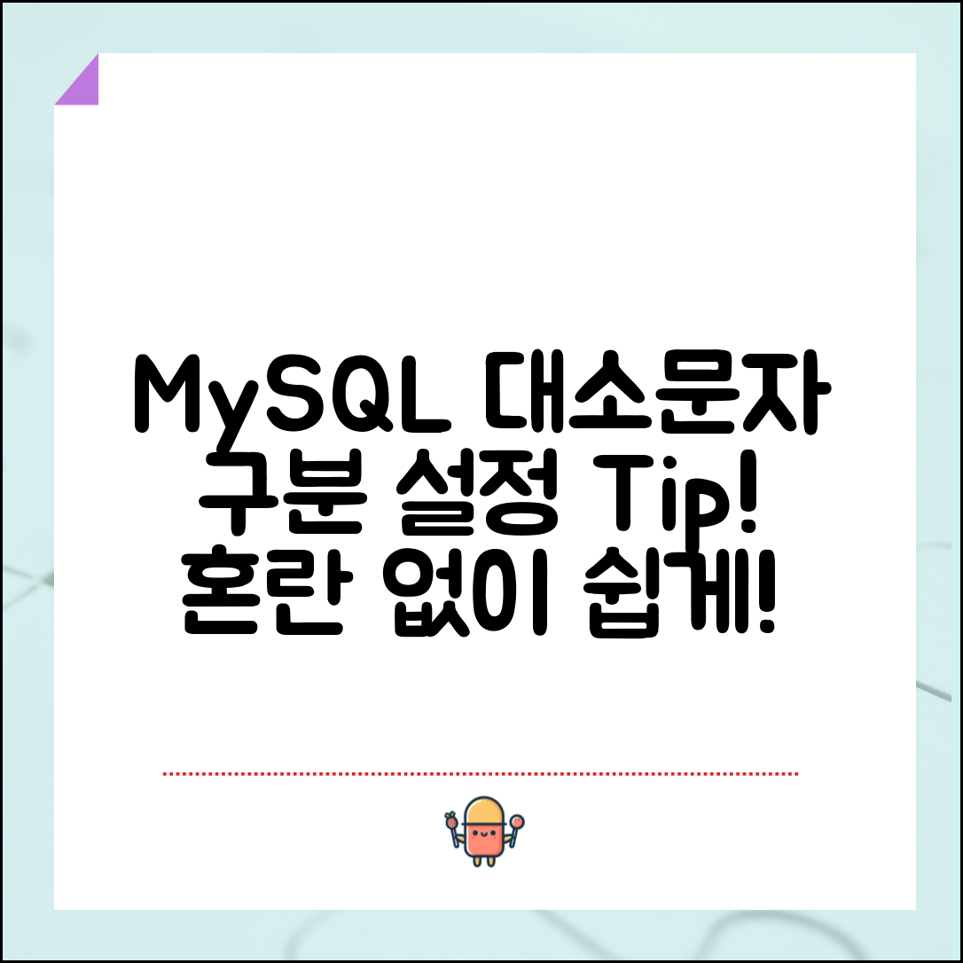 MySQL 대소문자 구분 설정 방법, 혼란을 줄이는 효과적인 팁은?